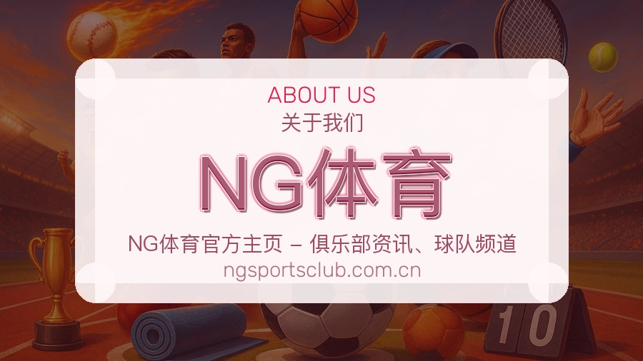 NG体育平台简介